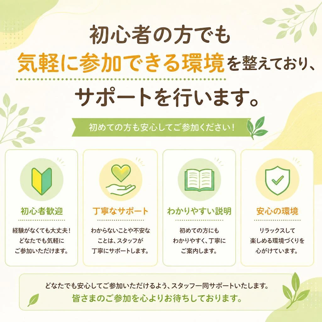 初めてでも安心のサポート体制
