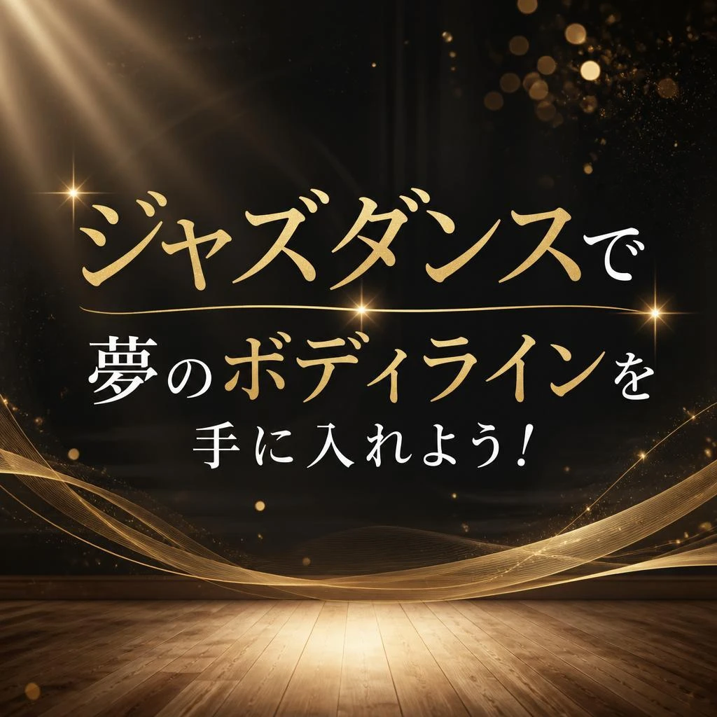 ジャズダンスで夢のボディラインを手に入れよう！
