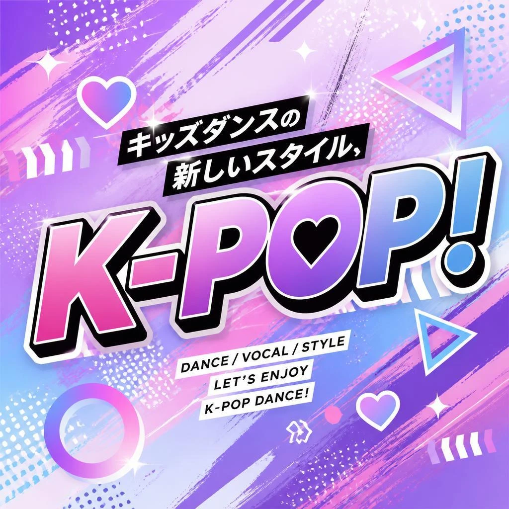 キッズダンスの新しいスタイル、K-POP！