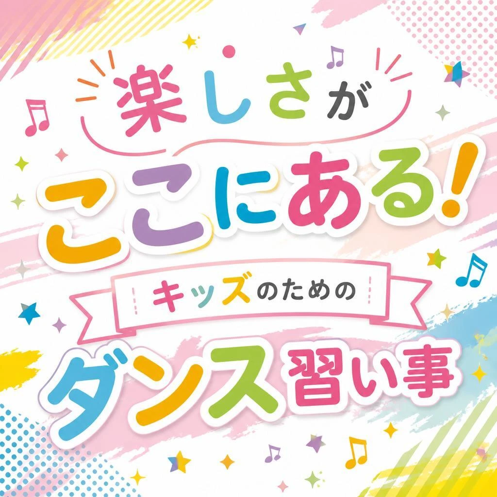 楽しさがここにある！キッズのためのダンス習い事