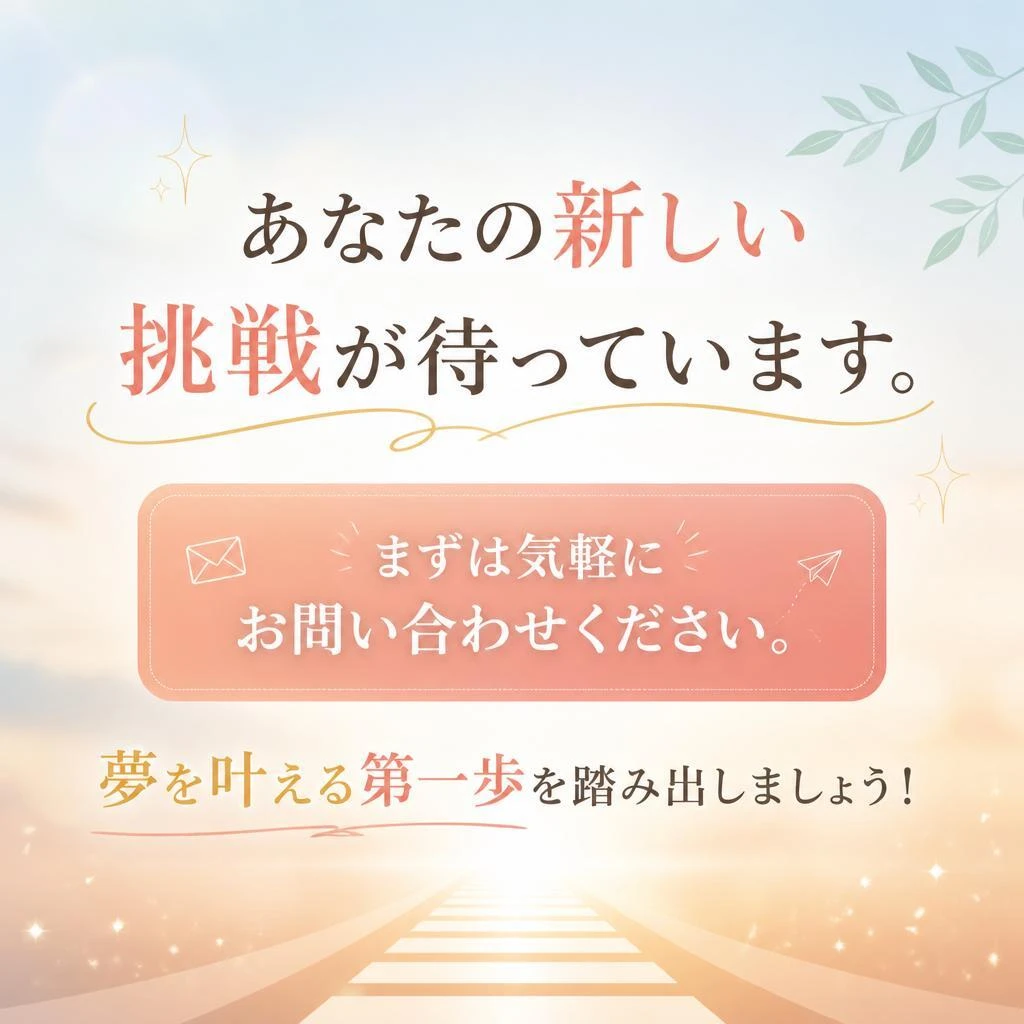 今すぐお問い合わせを！